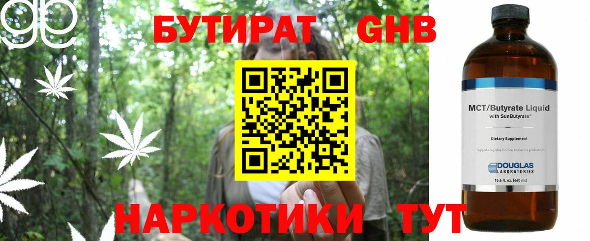 БУТИРАТ вода  Вход с VPN  Рубцовск 